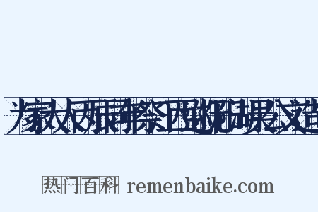 为家大人丙辰同年祭江西巡抚阳湖吴公文造句是什么意思的图片